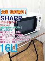 全国送料無料★2021年製★極上超美品 中古★SHARP 16L 重量センサーで、かしこくレンジあたためが出来る!!オーブンレンジ【RE-M16A-W】CT9I_画像1