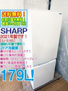 送料無料★2021年製★極上超美品 中古★SHARP 179L つけかえどっちもドア★耐熱100℃トップテーブル！冷蔵庫【SJ-D18G-W】CTA9