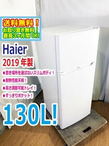 ◆送料無料★2019年製★ 中古★Haier☆130L☆2ドア冷凍冷蔵庫☆右開き☆置き場所を選ばないスリムボディ【◆JR-N130A-W】◆TWT