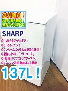 ◆送料無料★◆ 中古★SHARP 137L 安心な静音化設計!! つけかえどっちもドア 耐熱トップテーブル冷蔵庫【◆SJ-14X-W】◆TX2