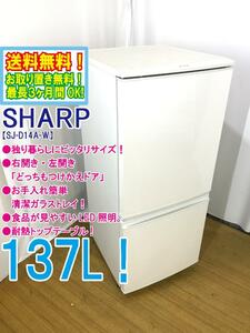 ◆送料無料★◆ 中古★SHARP 137L 右開き、左開きどっちもつけかえドア!! 耐熱トップテーブル冷蔵庫【◆SJ-D14A-W】◆TY4