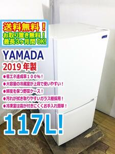 ◆送料無料★2019年製★ 中古★YAMADA SELECT 117L 汚れが拭き取りやすいガラス棚採用!!省エネ 2ドア 冷蔵庫【◆YRZ-C12G2】◆U1D