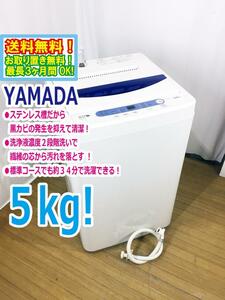 ◆送料無料★◆中古★YAMADA☆5.0kg☆全自動洗濯機☆ステンレス槽だから 黒カビの発生を抑えて清潔!!【◆YWM-T50A1】◆U3W