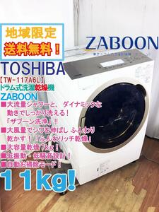 地域限定送料無料★極上超美品 中古★東芝 11㎏ ザブーン洗浄!たっぷり大容量スリム。ドラム式洗濯乾燥機【TW-117A6L】CU86