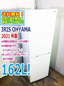 送料無料★2021年製★美品 中古★IRIS OHYAMA☆162L☆2ドア冷凍冷蔵庫☆右開き☆大容量＆使いやすいBIGボトムフリーザー!!【AF162-W】CUGW