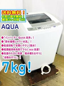 送料無料★極上超美品 中古★AQUA 7kg シワを抑える「やわらか脱水」インバーターQuick洗浄!!洗濯機【AQW-V700D】CULT