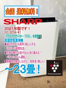 全国送料無料★2021年製★極上超美品 中古★SHARP ～23畳 遠いホコリも素早く吸じん「スピード循環気流」加湿空気清浄機【KC-50TH4-W】CUYE