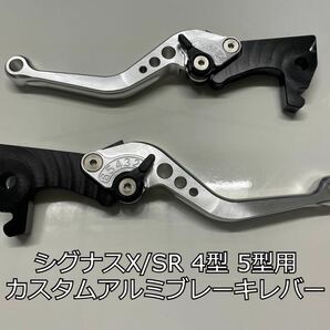 【新品未使用】送料無料！ シグナスX SR アルミ削り出しカスタムブレーキレバー 銀色 調整機能付き 4型 5型 SEA5J SED8J シルバーの画像1