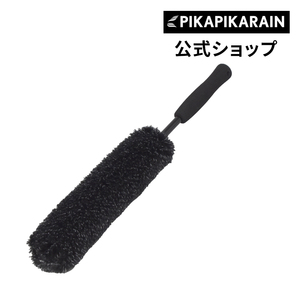 【送料無料】ロングホイールブラシ タイヤ 洗車 洗車グッズ ピカピカレイン [TOP-BRUSH-L]