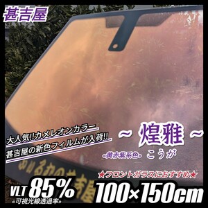 《ウィンドウフィルム》~煌雅こうが~ カメレオンカラー 黄赤紫系 プライバシー保護 飛散防 100cm×150cm フロントガラス等に