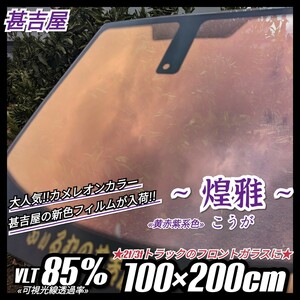 《トラック用》~煌雅こうが~ カメレオンカラー 黄赤紫系 プライバシー保護 飛散防 ☆2t/3tトラックのフロントガラスに☆ 縦100cm×横200cm 