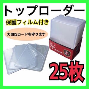 トップローダー ハードスリーブ カードローダー 25枚 硬質 ケース トレカ　ポケカ カードケース 収納 保護 カードホルダー