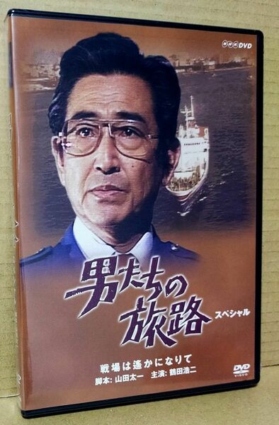 新品DVD NHKドラマ 「男たちの旅路 スペシャル -戦場は遙かになりて-」