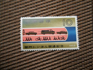 ▲関門トンネル開通記念切手（1958.3.9発行）