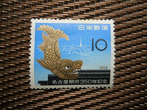 ▲名古屋開府３５０年記念切手（1959.10.1発行）