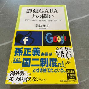 膨張ＧＡＦＡとの闘い　デジタル敗戦霞が関は何をしたのか （中公新書ラクレ　７３２） 若江雅子／著