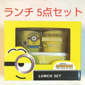 ミニオンズ かわいい 5点 ランチセット イエロー 新品 未使用 minions LUNCH SET お弁当箱 カトラリーセット