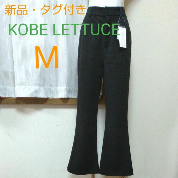 ★KOBE LETTUCE★未使用 タグ付き レディース フレアシルエット 黒 スラックスパンツ Mサイズ 神戸レタス ブラック