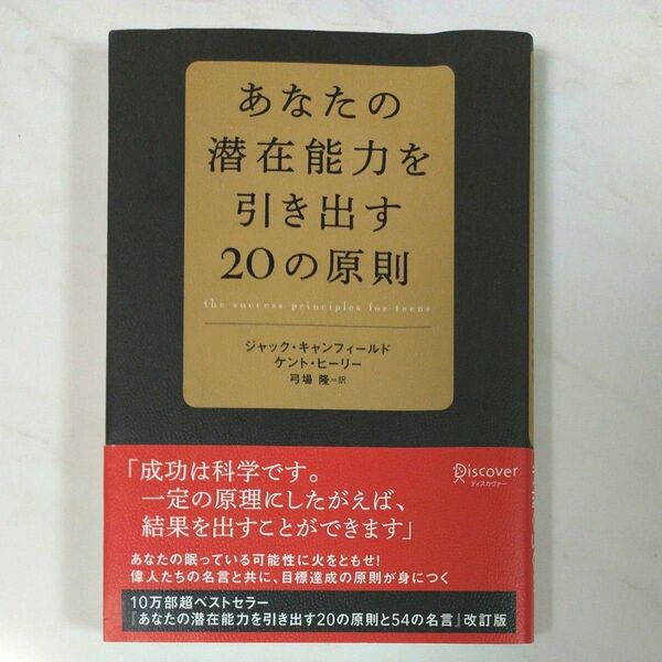 あなたの潜在能力を引き出す２０の原則 ジャック・キャンフィールド／〔著〕　ケント・ヒーリー／〔著〕　弓場隆／訳