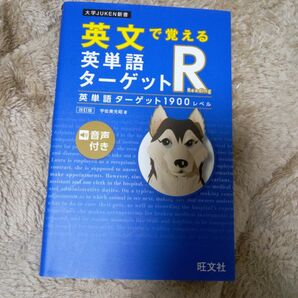 英文で覚える英単語ターゲットＲ英単語ターゲット１９００レベル （大学ＪＵＫＥＮ新書） （改訂版） 宇佐美光昭／著