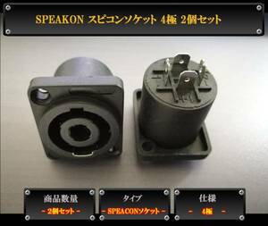 SpeakON スピコンソケット ターミナル ジャック 4極 2個セット