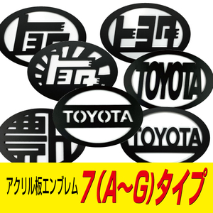 アクリル板エンブレム　7タイプ　90mm～140mmまで サイズ変更可能！！　（裏面両面テープ無し）