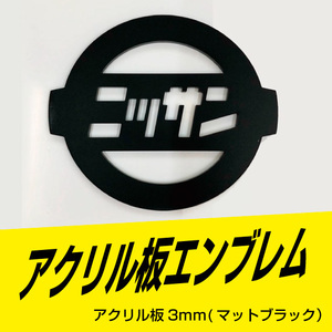 ニッサンエンブレム　アクリル板3ｍｍ　マットブラック　100ｍｍ×85ｍｍ　　サイズ変更可能！！