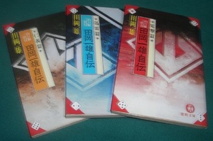 ■■　山口組　■■　山口組三代目　田岡一雄自伝　　★ 仁義篇 ・ 迅雷篇 ・ 電撃篇 ・ 三部作セット ■■　田岡一雄・著　■■　