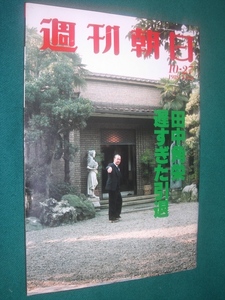 ■■　週刊朝日　■■　田中角栄　遅すぎた引退　　１９８９年　１０月　２７日　■■　朝日新聞社　■■