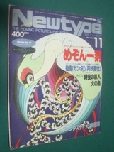 ■■　月刊ニュータイプ　■■　　Newtype 　月刊ニュータイプ １９８６年１１月 　めぞん一刻・ ガンダムZZ ■■_画像1