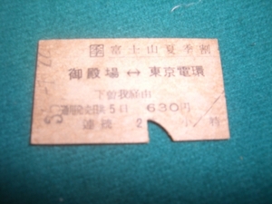 ■■　季・富士山夏季割　■■ 　昭和３５年７月２２日　御殿場　⇔　東京電環　■■　東京駅発行　■■