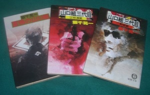 ■■　山口組　■■　●山口組三代目　★ 野望篇 ・ 怒涛篇 　●雷鳴の山口組 ・ 三冊セット ■■　飯干晃一・著　■■