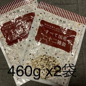 全て国産　二十二雑穀米　460g x2袋