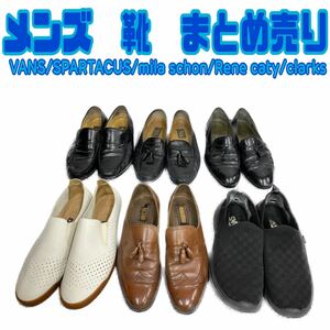 メンズ 靴 まとめ売り VANS SPARTACUS mila schon Rene caty clarks ローファー ビジネスシューズ 革靴 シューズ スニーカー 結婚式 通勤