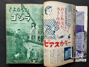 初代 ゴジラ 記事・宝田明・河内桃子・力道山・付録・昭和30年発行・平凡 岸恵子