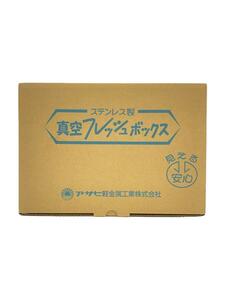 アサヒ軽金属工業◆インテリア雑貨/真空フレッシュボックス/