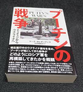 プーチンの戦争　チェチェンからウクライナへ ＨＯＢＢＹ　ＪＡＰＡＮ軍事選書 マーク・ガレオッティ ソ連軍ロシア軍