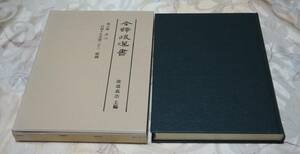 全譯後漢書 第八册 志（六）自巻十九至巻二十三 郡国 范曄 渡邉義浩 汲古書院 中国史