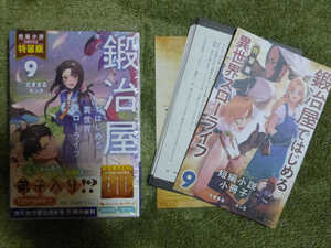 ※裁断本　鍛冶屋ではじめる異世界スローライフ 9巻 短編小説小冊子付き特装版