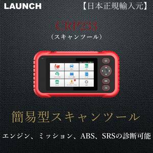 特別価格【日本正規輸入元】LAUNCH CRP233 OBD2 スキャンツール 自動車故障診断機 テスター 整備 輸入車 エンジン ABS SRS ミッション