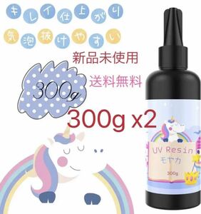 レジン液 UV/LED対応 大容量 ハードタイプ DIY低刺激性 300g x2