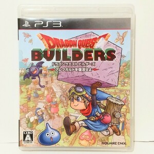 PS3　ドラゴンクエストビルダーズ アレフガルドを復活せよ　　[送料185円～ 計2本まで単一送料同梱可(匿名配送有)]