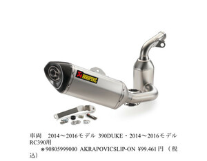 AKRAPOVIC SLIP-ON・KTM390DUKE/RC390用 未使用