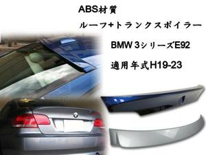 2点セット BMW E92 リアルーフスポイラー トランクスポイラー CSL 塗装色付 2007-2013 ABS