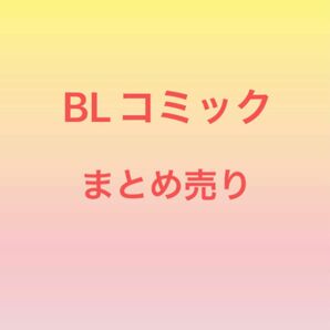 BLコミックまとめ売り①