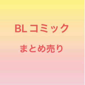 BLコミックまとめ売り④