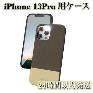 iPhone 13 Pro 用 ケース 軽量 MagSafe対応 チョコブラウン