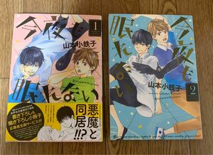 BLコミック 山本小鉄子 2冊セット『今夜も眠れない 1巻2巻』