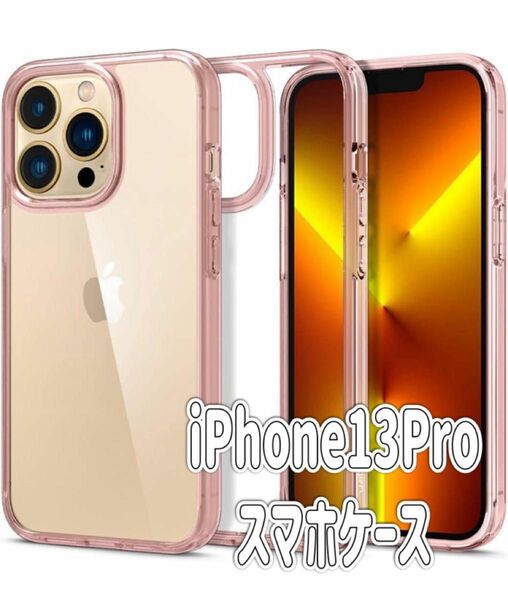  Spigen iPhone13Proケース クリア衝撃吸収　ローズクリスタル