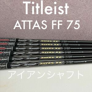 ATTAS FF 75 P〜5 カーボンシャフト アイアン用 アッタス シャフト アイアンシャフト 